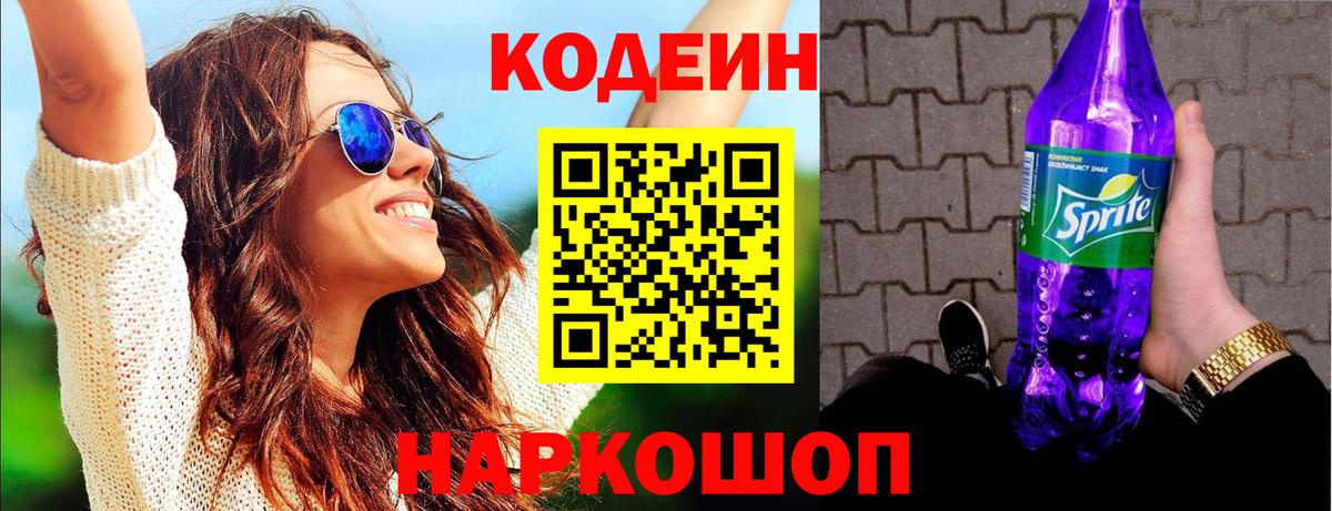 Волжск  Кодеиновый сироп Lean напиток Lean (лин)  хочу наркоту  Вход с VPN  Кодеин Purple Drank 