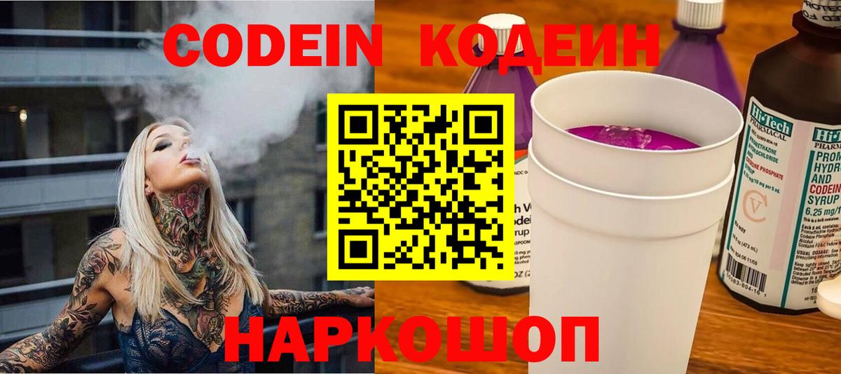 Кодеин Purple Drank Волжск